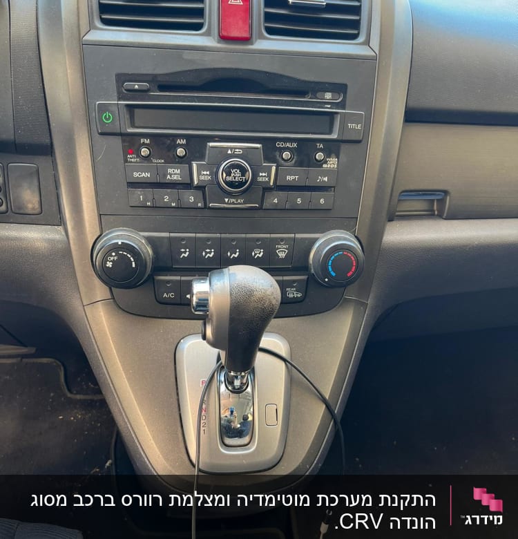 מערכת שמע ומזגן ברכב עם ידית הילוכים